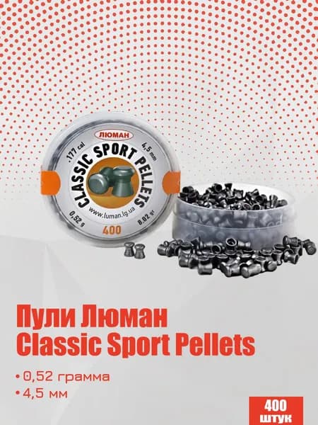 Пули для пневматики Люман Classic Sport Pellets 4,5 мм, 0,52г 400 штук (1 банка)