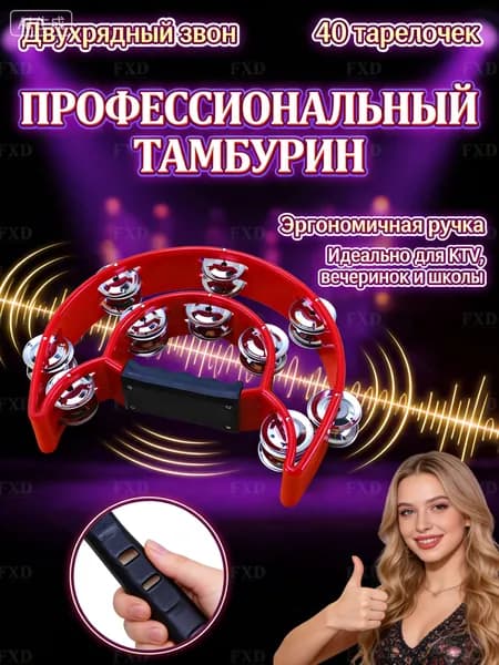 Тамбурин бубен музыкальный двухрядный 25 см полумесяц. Профессиональный инструмент для караоке KTV и вечеринок; 40 тарелочек с эргономичной ручкой