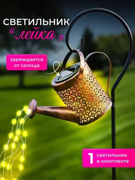 Светильник садовый на солнечной батарее "Лейка"
