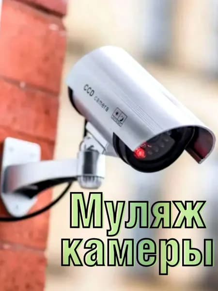 Муляж уличной камеры наблюдения уличная
