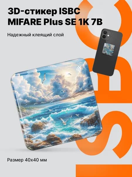 Электронный ключ 3D стикер-наклейка с чипом MIFARE Plus SE 1K 7B ISBC для домофона, СКУД, Морская симфония