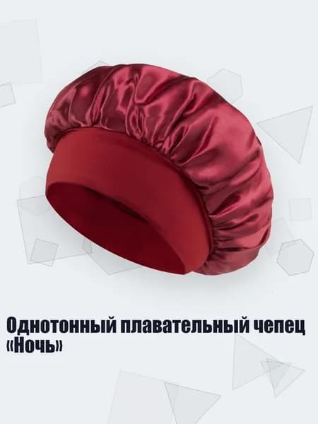 Однотонный плавательный чепец Ночь , Бургундский