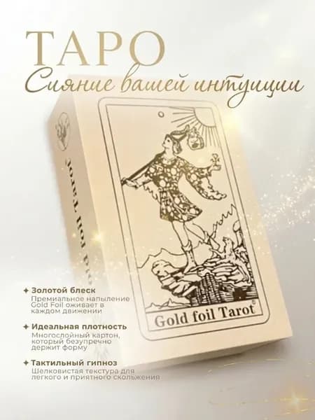 Карты гадальные ТАРО Уэйта, пластиковые, 78 карт в боксе