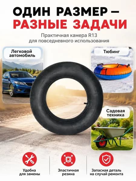 Камера колеса автомобильная R13