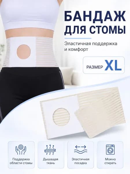 Эластичный пояс для фиксации стомного мешка с дышащей тканью и поддержкой живота
