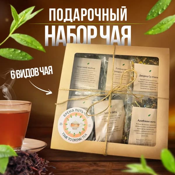 Подарочный набор чая, Чай листовой, натуральный 6 вкусов, Идеальный подарок близким людям