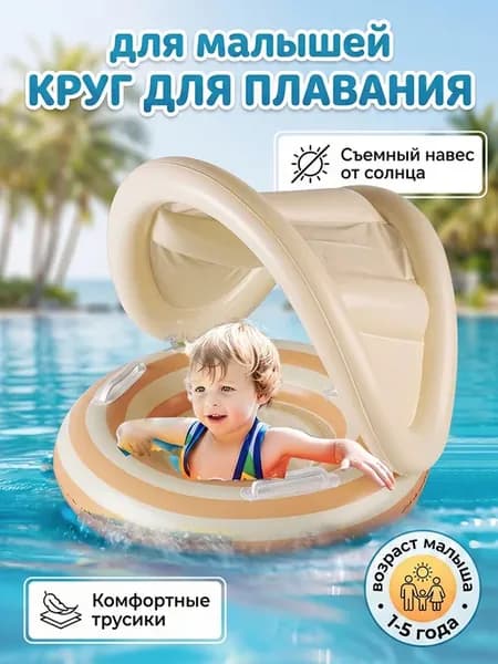 Круг плавательный детский с тентом и трусиками