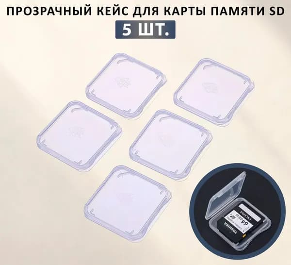 Прозрачный кейс бокс для карты памяти SD (5 шт.)