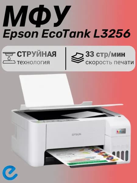 МФУ Epson EcoTank L3256 (ресурс стартовых контейнеров 4500/7500, контейнер 003)