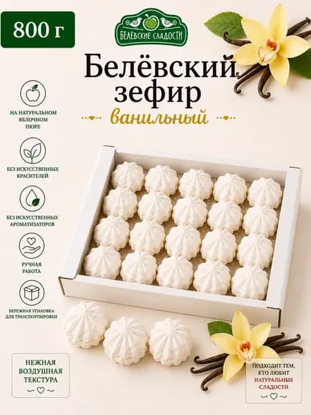 Белёвский зефир «Ванильный», 800г