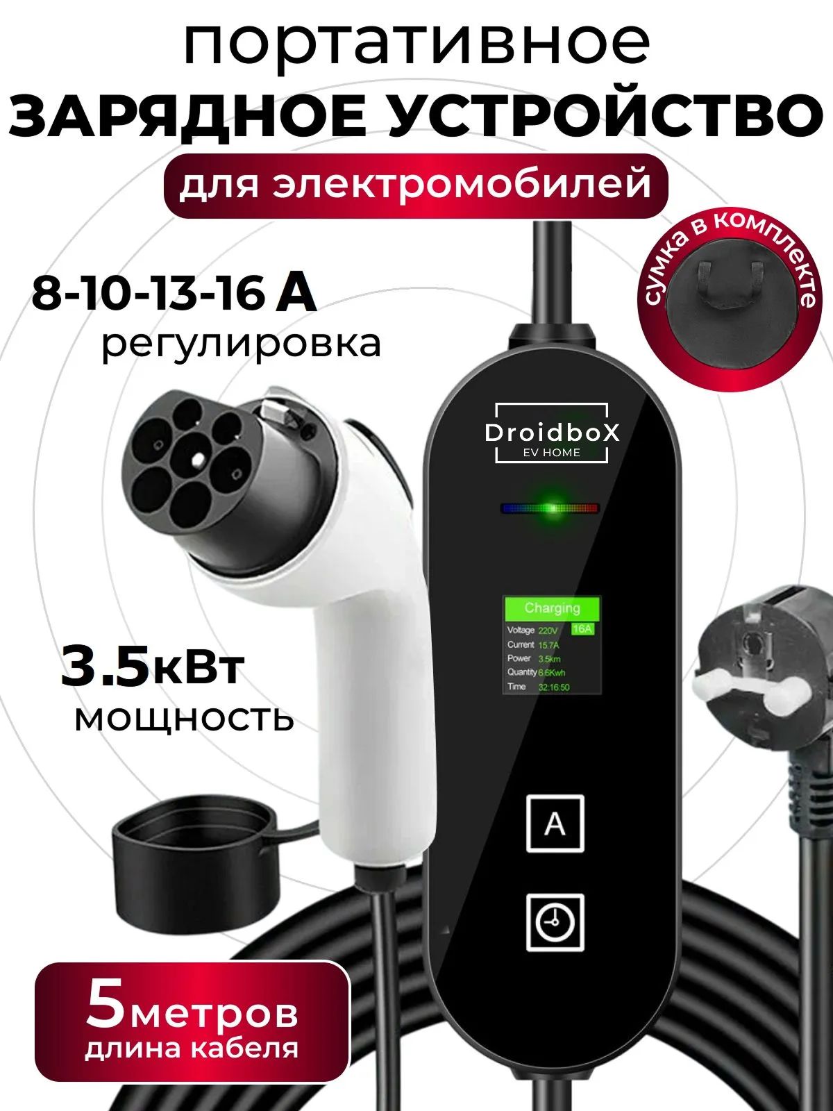 Зарядное устройство для электромобиля GBT 8а-16а 220В 3.5 кв. 5метров. Русский язык