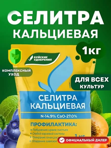 Водорастворимое комплексное удобрение Буйские удобрения Селитра кальциевая, 1 кг, Универсальное для овощей и рассады томата огурцов перцев капусты кабачков баклажан