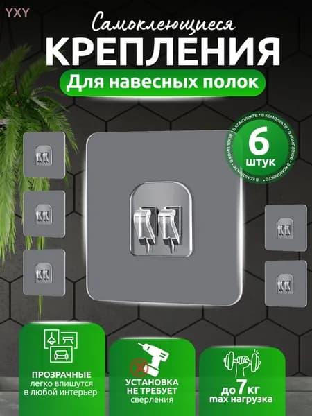 Крепление для навесных полок "Крепление для навесных полок / Крючки самоклеющиеся для полки в ванную 6 шт.", 6 шт