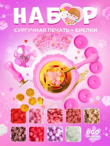 Подарочный набор для творчества сургучной печати
