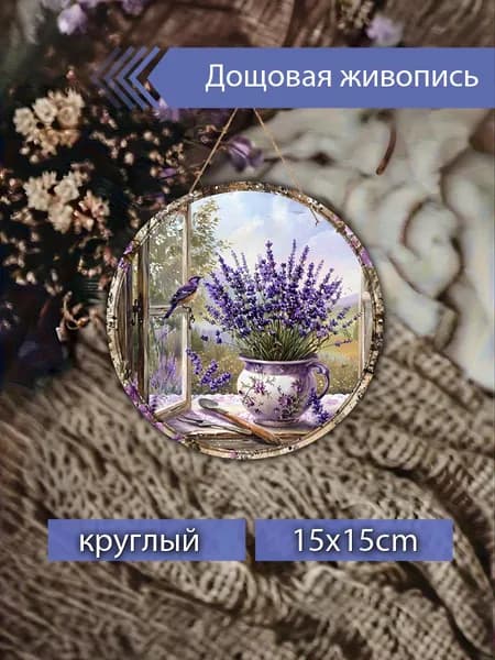 Печатные картины на дереве, лаванда, птицы
