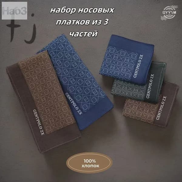 Носовой платок