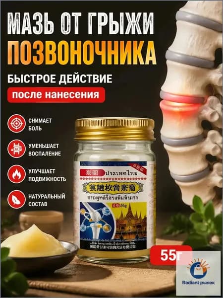Премиальная тайская натуральная мазь для поясницы с глюкозамином и хондроитином, 55 грамм, качественное средство для наружного нанесения