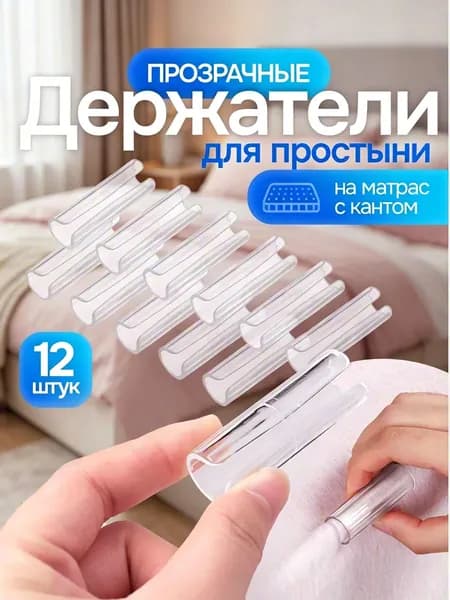 Держатель для простыни / фиксатор простыни на матрас, зажимы. Набор 12 шт, прозрачные. Размер 5х1.6 см.
