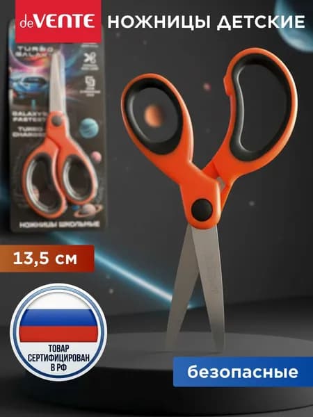 Ножницы канцелярские детские безопасные 13,5 см