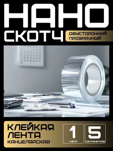 1m-5cm. НАНО ЛЕНТА прозрачная двусторонняя многоразовая водостойкая клейкая. Крепление без сверления картин, зеркал, часов, фото, полок, табличек, постеров, крючков. Сильная фиксация. Нано скотч.