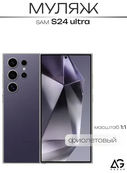 Муляж S24 Ultra Фиолетовый / Образец для витрин