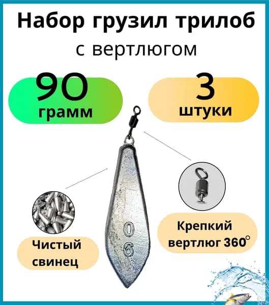 Набор грузил трилоб с вертлюгом 90 гр 3 шт