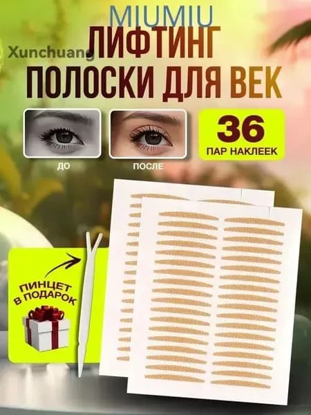 Лифтинг полоски для век 36 пар, невидимые наклейки тейпы для мгновенной подтяжки лица, кожи глаз и коррекции верхнего нависшего века.