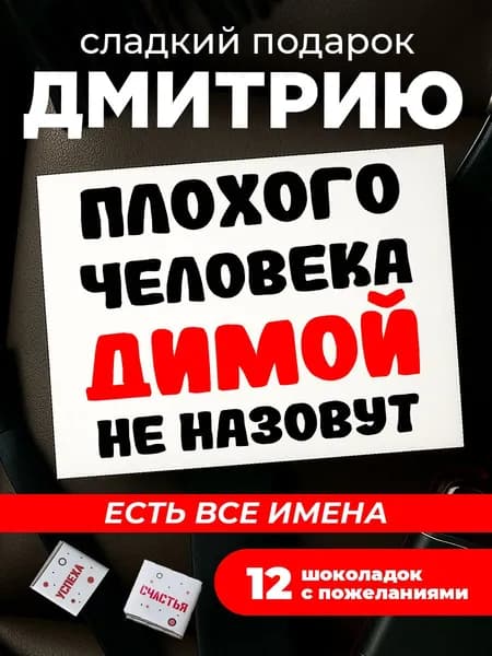 Подарок мужчине на день рождения, подарок Диме