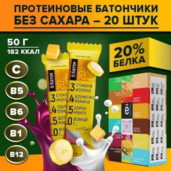 Батончик протеиновый ё/батон 20% белка, со вкусом манго-банан, 50 г х 20 шт
