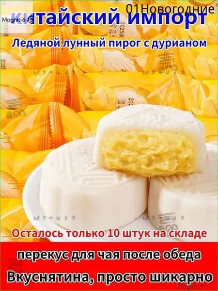 Бестселлер ОзонЛунные пирожные, Дуриан, Лунный пирог с ледяной корочкой, Чжунцю Цзе, означает единство семьиz