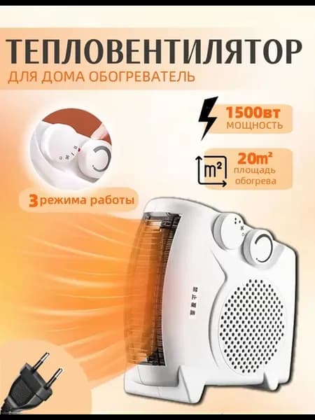 Тепловентилятор для дома обогреватель 1500 Вт