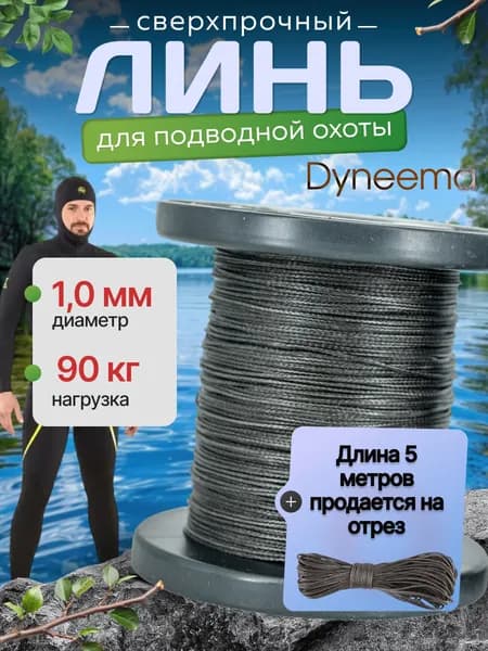 Линь Dyneema, для подводного ружья, охоты, черный 1.0 мм нагрузка 90 кг длина 5 метров. Narwhal