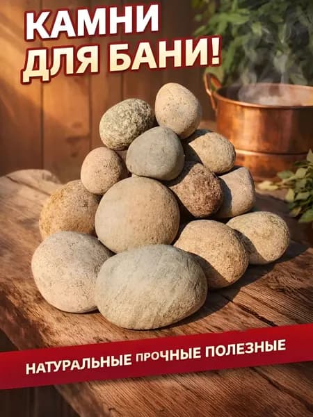 Камни для бани Кавказский речной, 20 кг