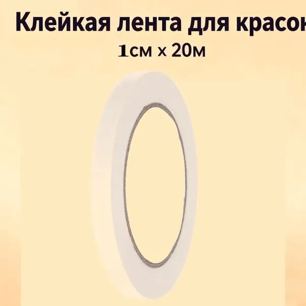 Малярная лента 10 мм 20 м, 1 шт