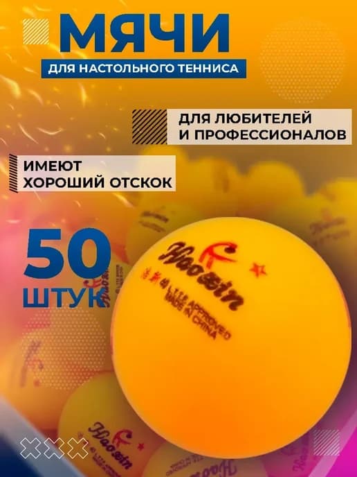 Мячи, шарики для настольного тенниса 50 штук