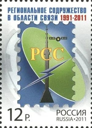 Россия, 2011. (1532) Региональное содружество в области связи,