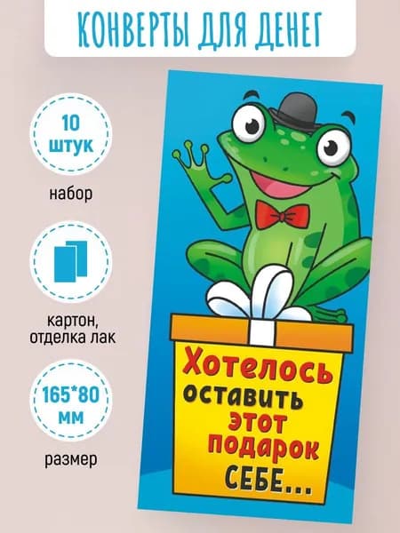 Подарочные конверты для денег Хотелось оставить этот подарок себе... 10 шт