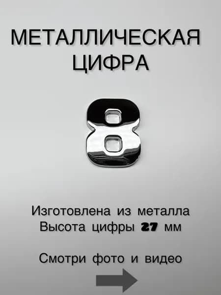 3D Металлические цифры
