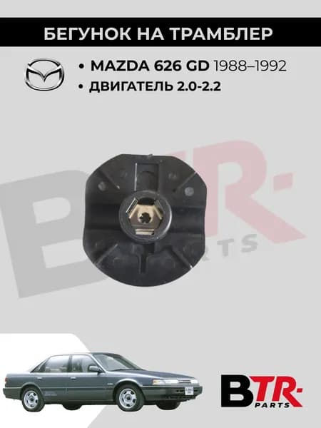 Бегунок трамблёра круглый Mazda 626 GD 1988-92, двигатель 2.0-2.2 12V, WXQP арт.30681