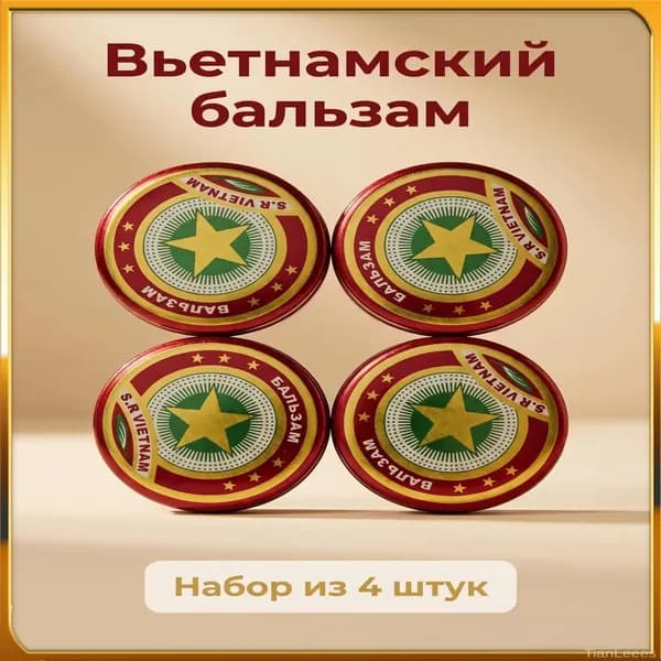 Вьетнамский ароматический бальзам S.R. Vietnam, набор из 4 штук, компактный для дома и дороги