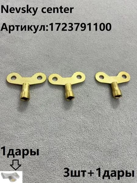 Ключ для крана Маевского, 3 шт +1дары вкомплекте