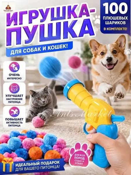 Игрушка для кошек дразнилка,пистолет с 100 шт плюшевыми шариками
