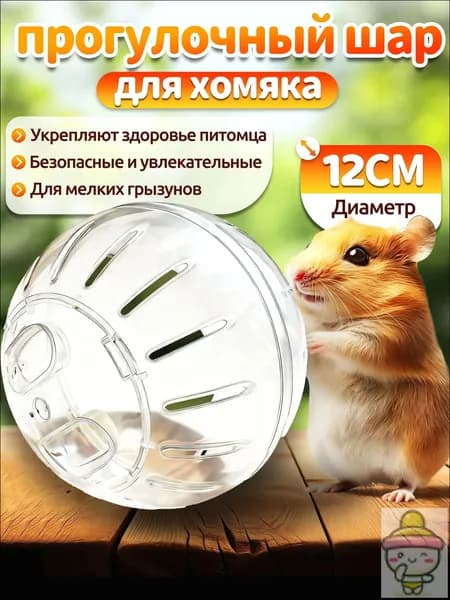Колесо для хомяка,шар для хомяка,12 см,вентилируемый,прозрачный,с крышкой-защёлкой,для мелких грызунов
