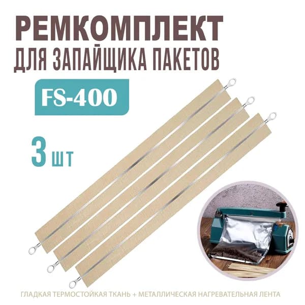 Ремкомплект для импульсного запайщика пакетов FS-400, 40 см. / Лента нагревательная 3 шт. / Нагревательный элемент для упаковщика AM-169