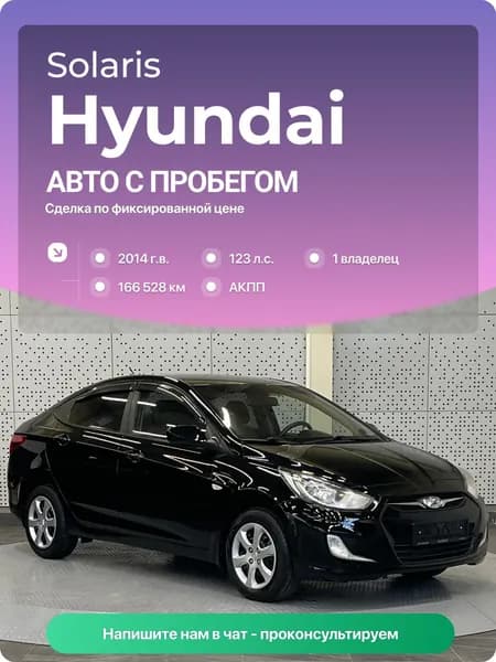 Hyundai Solaris 2014 г., 166528 км, 1.6 л, КПП автоматическая, с пробегом