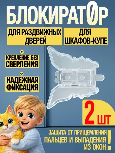 Защита на окна от детей (2 шт), замок блокиратор для шкафа купе, раздвижных дверей