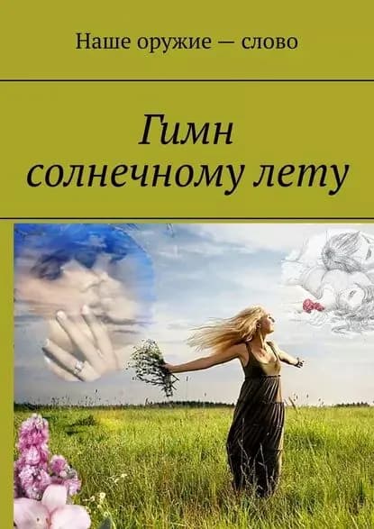 Гимн солнечному лету | Ходосевич Сергей | Электронная книга