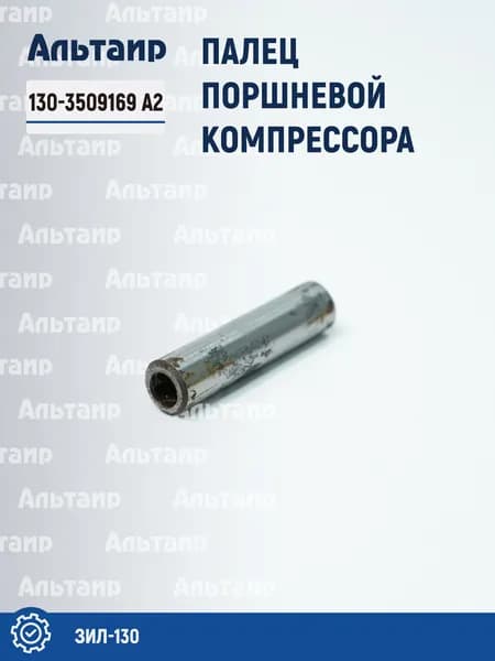 Палец поршневой компрессора 130-3509169 А2 ЗИЛ-130 (1 шт)