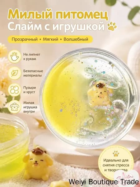 Набор слайма в круглой коробке с игрушкой: прозрачный желеобразный слайм с блестками и фигуркой милого щенка, желтый