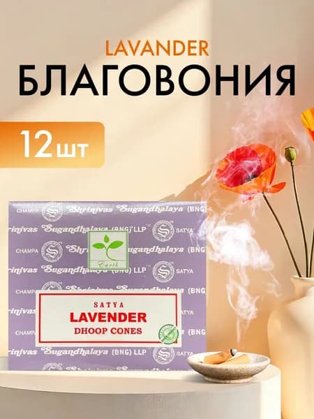 Благовония French Lavender (Французская Лаванда) Ароматические индийские КОНУСЫ для дома, йоги и медитации, Satya Premium (Сатья Премиум), 12шт.